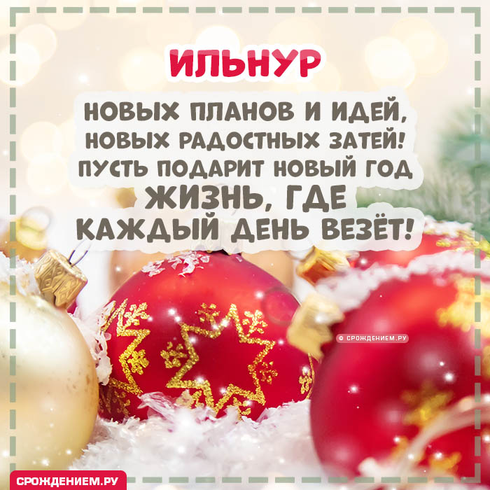 С Новым Годом Ильнур: открытки, гифки, поздравления от Деда Мороза, Путина