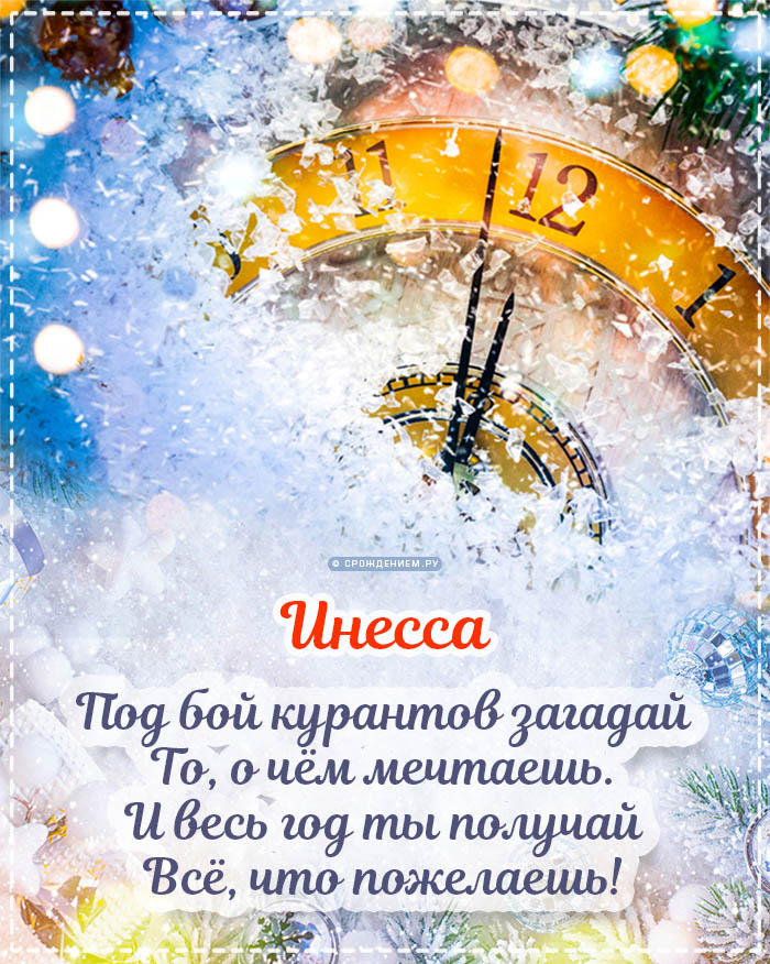 С Новым Годом Инесса: открытки, гифки, поздравления от Деда Мороза, Путина