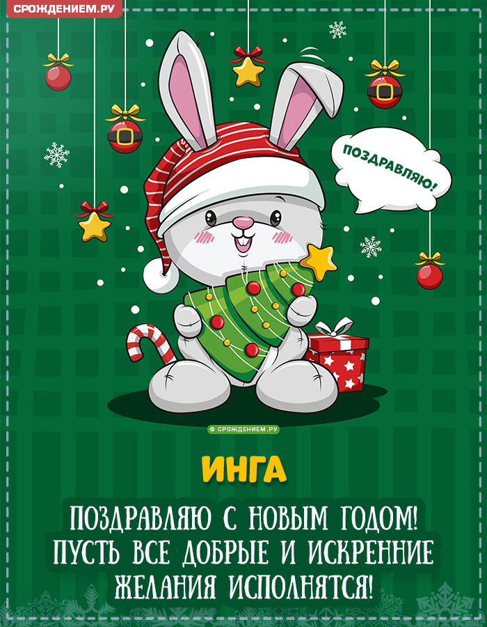 С Новым Годом Инга: открытки, гифки, поздравления от Деда Мороза, Путина