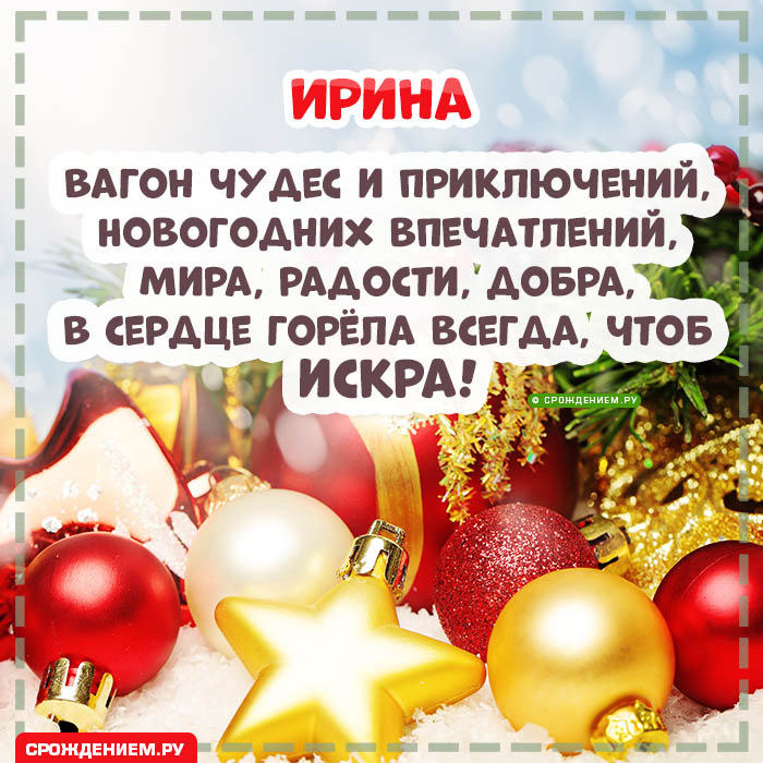 С Новым Годом Ирина: открытки, гифки, поздравления от Деда Мороза, Путина