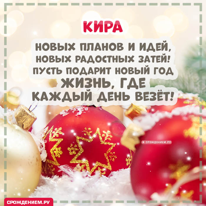 С Новым Годом Кира: открытки, гифки, поздравления от Деда Мороза, Путина
