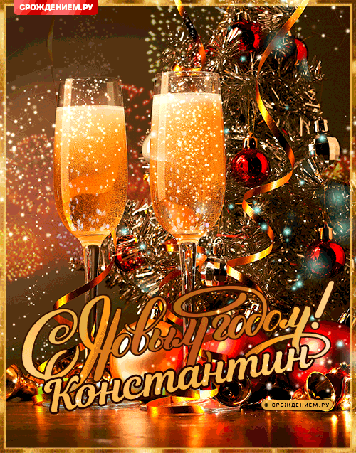 С Новым Годом Константин: открытки, гифки, поздравления от Деда Мороза, Путина