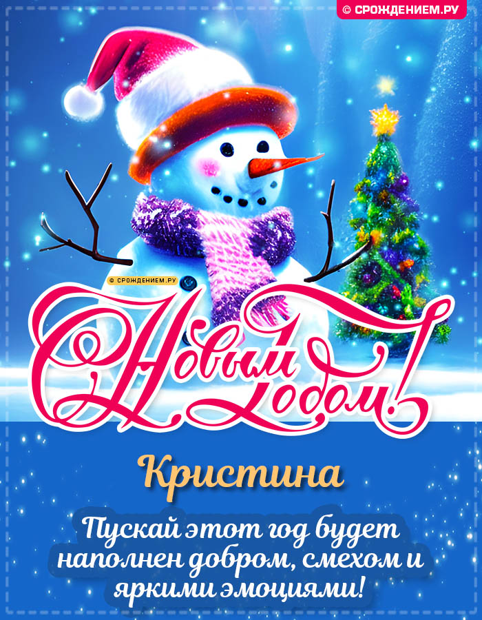 С Новым Годом Кристина: открытки, гифки, поздравления от Деда Мороза, Путина