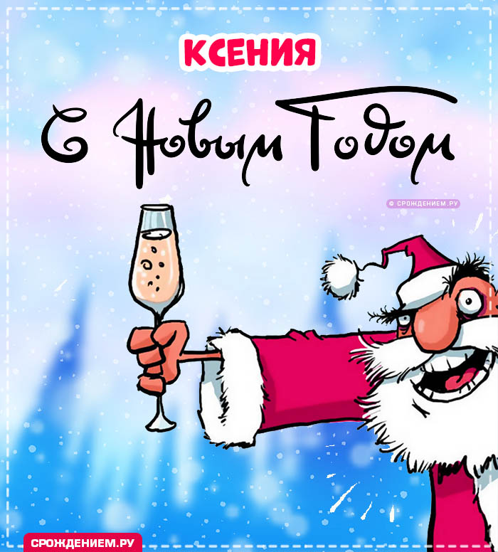 С Новым Годом Ксения: открытки, гифки, поздравления от Деда Мороза, Путина