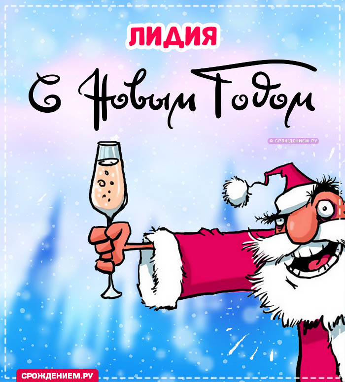 С Новым Годом Лидия: открытки, гифки, поздравления от Деда Мороза, Путина