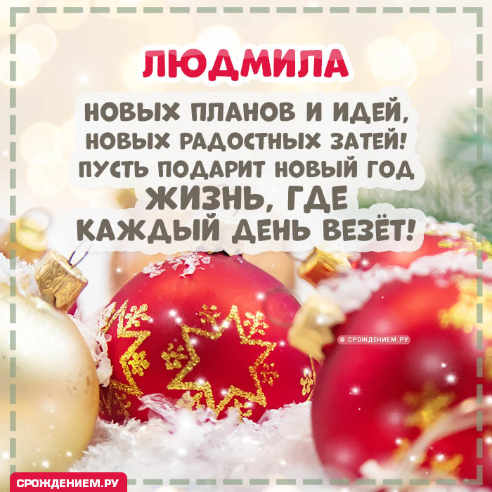 С Новым Годом Людмила: открытки, гифки, поздравления от Деда Мороза, Путина