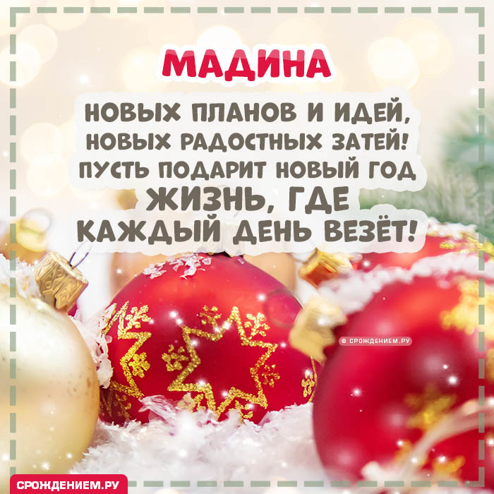 С Новым Годом Мадина: открытки, гифки, поздравления от Деда Мороза, Путина