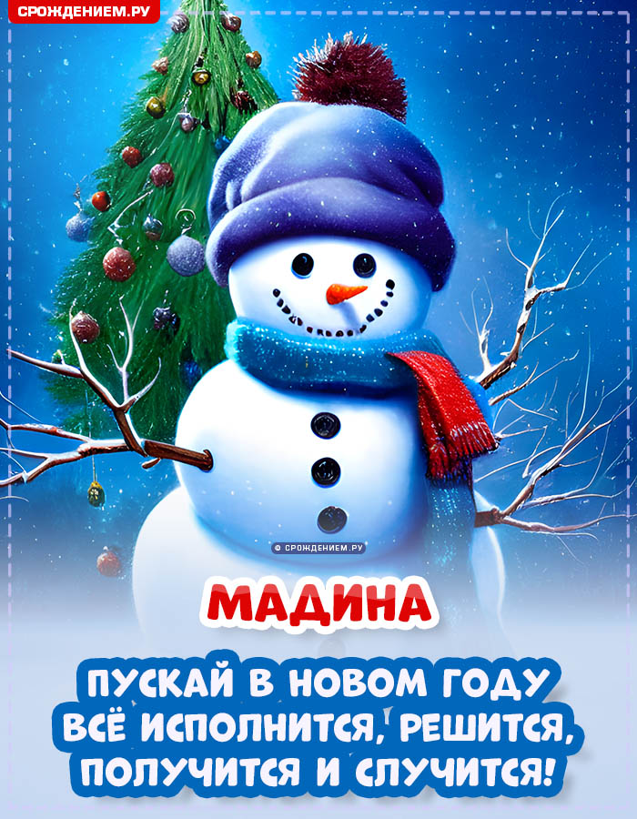 С Новым Годом Мадина: открытки, гифки, поздравления от Деда Мороза, Путина