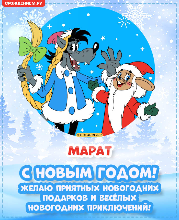 С Новым Годом Марат: открытки, гифки, поздравления от Деда Мороза, Путина