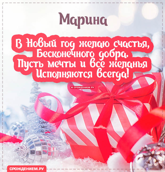 С Новым Годом Марина: открытки, гифки, поздравления от Деда Мороза, Путина