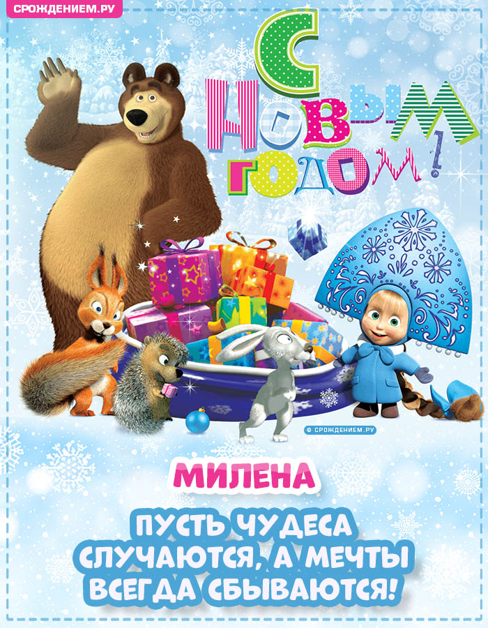 С Новым Годом Милена: открытки, гифки, поздравления от Деда Мороза, Путина