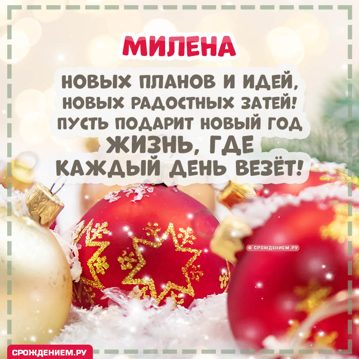 С Новым Годом Милена: открытки, гифки, поздравления от Деда Мороза, Путина