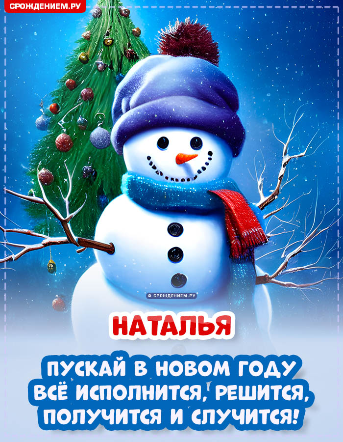 С Новым Годом Наталья: открытки, гифки, поздравления от Деда Мороза, Путина