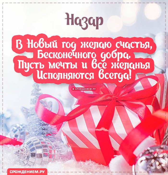 С Новым Годом Назар: открытки, гифки, поздравления от Деда Мороза, Путина