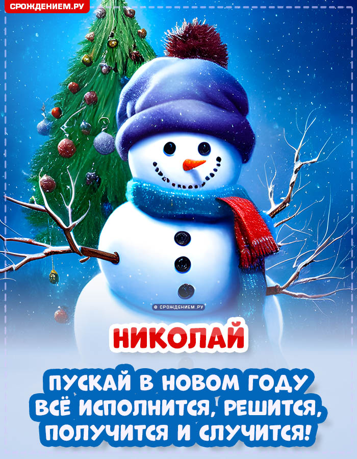 С Новым Годом Николай: открытки, гифки, поздравления от Деда Мороза, Путина