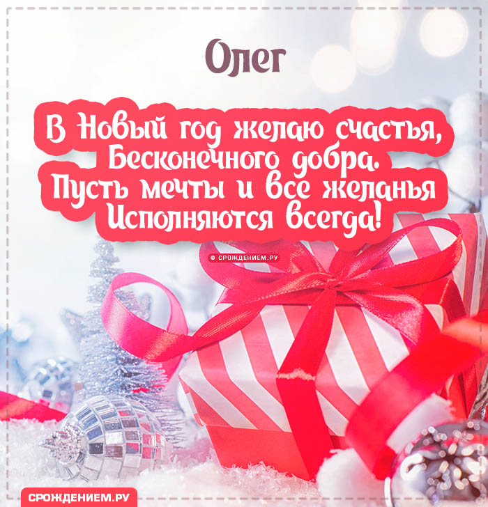 С Новым Годом Олег: открытки, гифки, поздравления от Деда Мороза, Путина