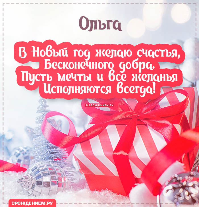 С Новым Годом Ольга: открытки, гифки, поздравления от Деда Мороза, Путина