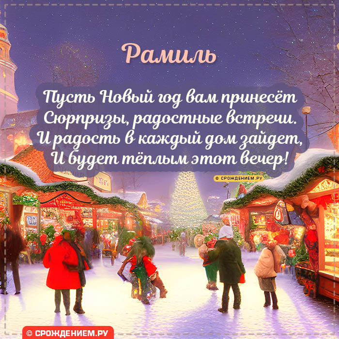 С Новым Годом Рамиль: открытки, гифки, поздравления от Деда Мороза, Путина