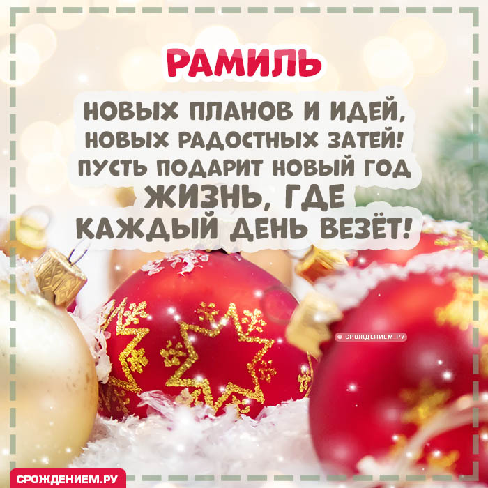 С Новым Годом Рамиль: открытки, гифки, поздравления от Деда Мороза, Путина