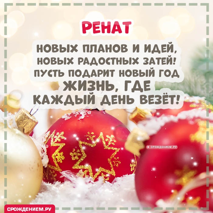 С Новым Годом Ренат: открытки, гифки, поздравления от Деда Мороза, Путина