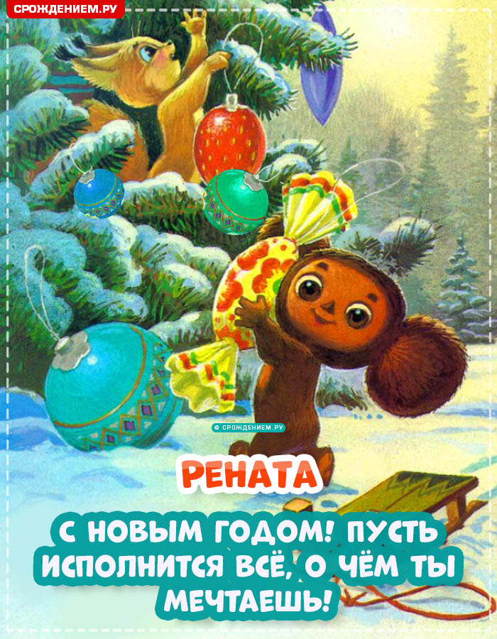 С Новым Годом Рената: открытки, гифки, поздравления от Деда Мороза, Путина