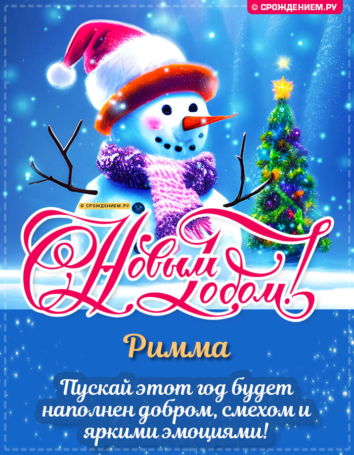 С Новым Годом Римма: открытки, гифки, поздравления от Деда Мороза, Путина