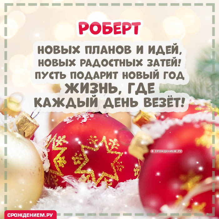 С Новым Годом Роберт: открытки, гифки, поздравления от Деда Мороза, Путина