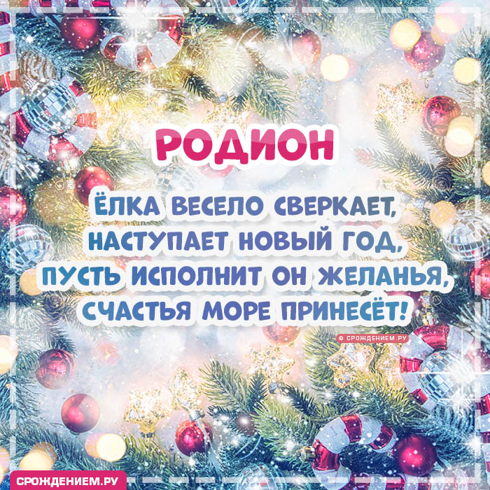 С Новым Годом Родион: открытки, гифки, поздравления от Деда Мороза, Путина