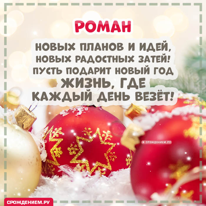 С Новым Годом Роман: открытки, гифки, поздравления от Деда Мороза, Путина