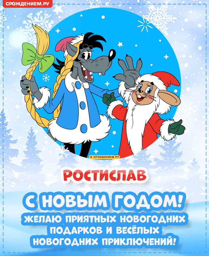 С Новым Годом Ростислав: открытки, гифки, поздравления от Деда Мороза, Путина