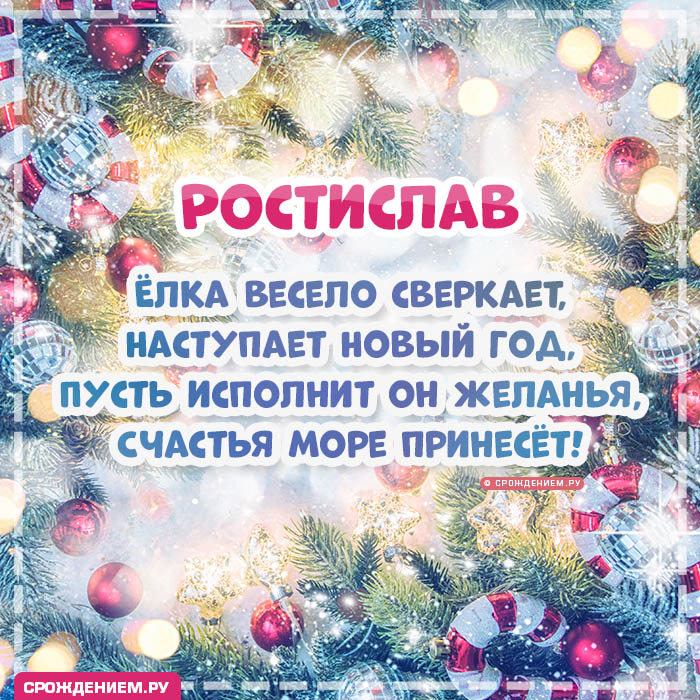 С Новым Годом Ростислав: открытки, гифки, поздравления от Деда Мороза, Путина