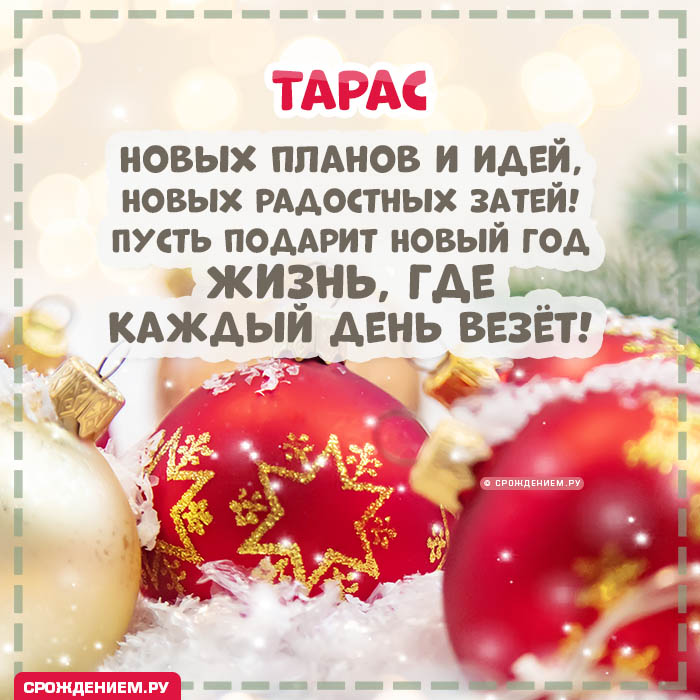 С Новым Годом Тарас: открытки, гифки, поздравления от Деда Мороза, Путина
