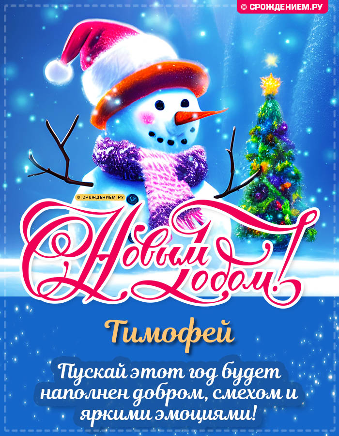 С Новым Годом Тимофей: открытки, гифки, поздравления от Деда Мороза, Путина
