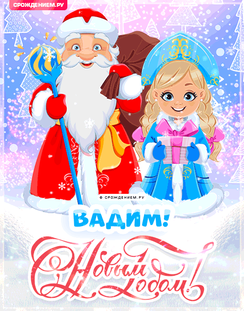 С Новым Годом Вадим: открытки, гифки, поздравления от Деда Мороза, Путина