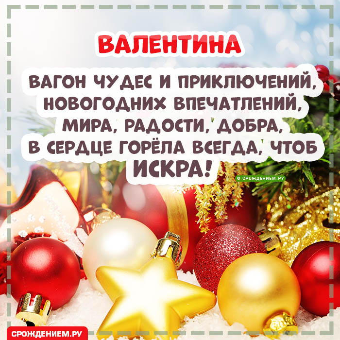 С Новым Годом Валентина: открытки, гифки, поздравления от Деда Мороза, Путина
