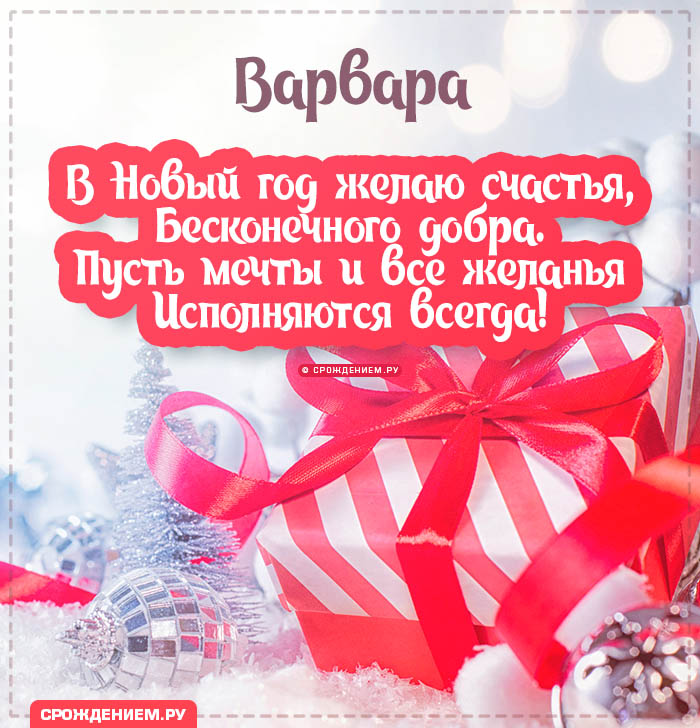 С Новым Годом Варвара: открытки, гифки, поздравления от Деда Мороза, Путина