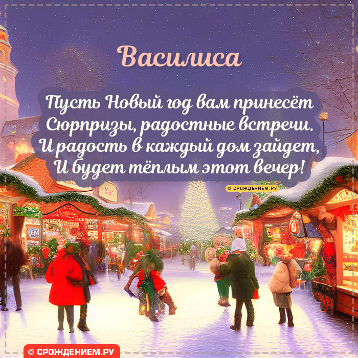С Новым Годом Василиса: открытки, гифки, поздравления от Деда Мороза, Путина
