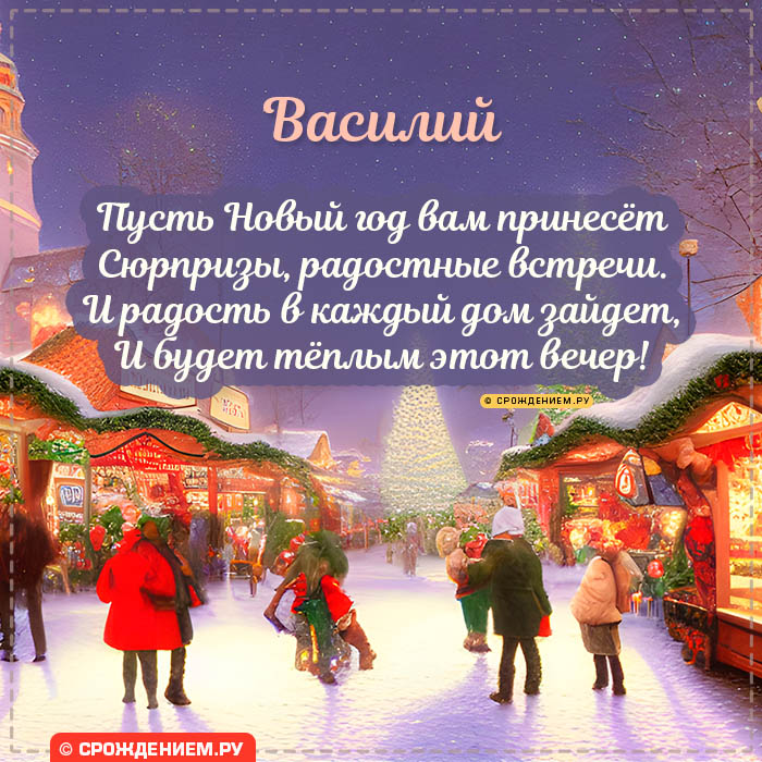 С Новым Годом Василий: открытки, гифки, поздравления от Деда Мороза, Путина