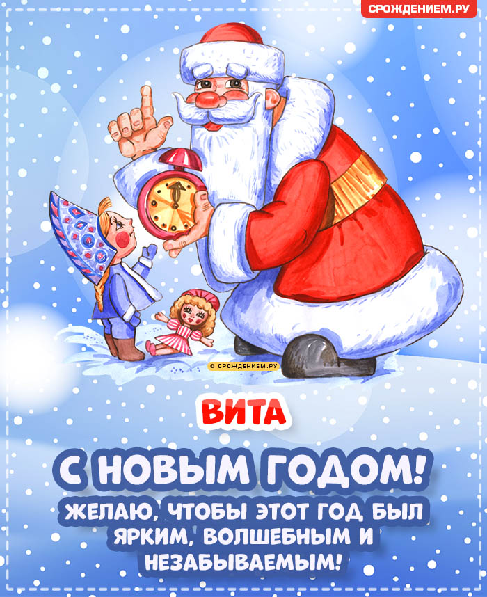 С Новым Годом Вита: открытки, гифки, поздравления от Деда Мороза, Путина