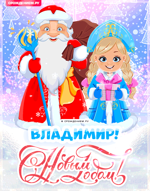 С Новым Годом Владимир: открытки, гифки, поздравления от Деда Мороза, Путина