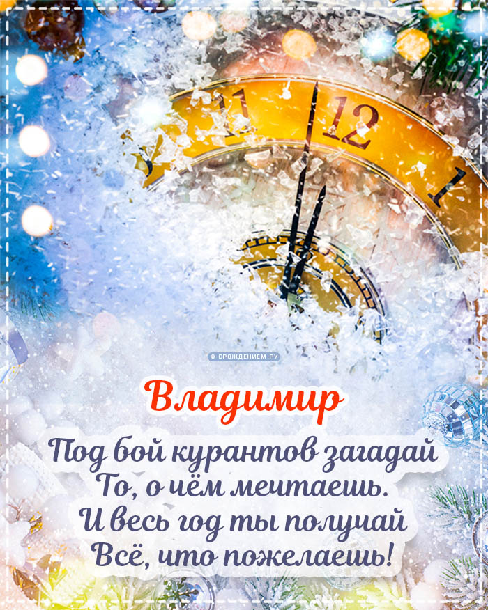 С Новым Годом Владимир: открытки, гифки, поздравления от Деда Мороза, Путина