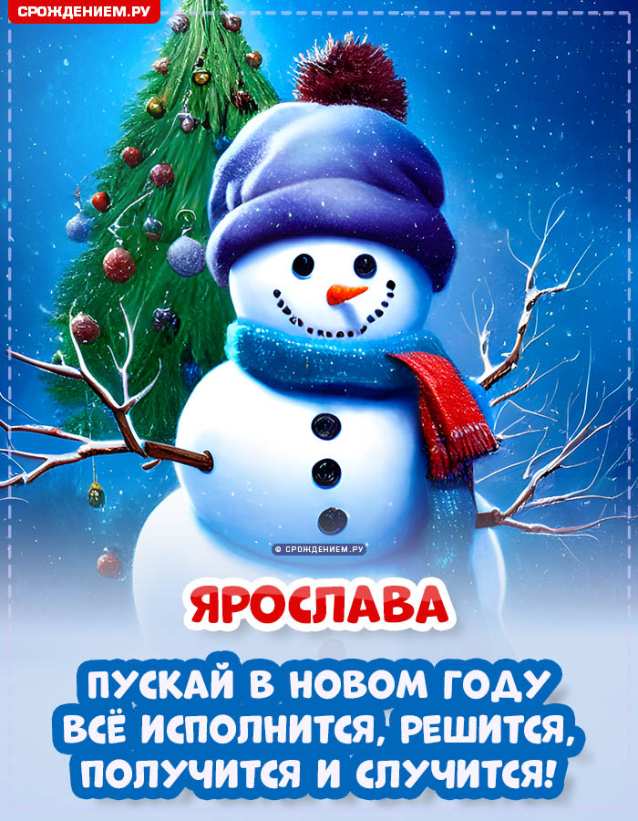 С Новым Годом Ярослава: открытки, гифки, поздравления от Деда Мороза, Путина