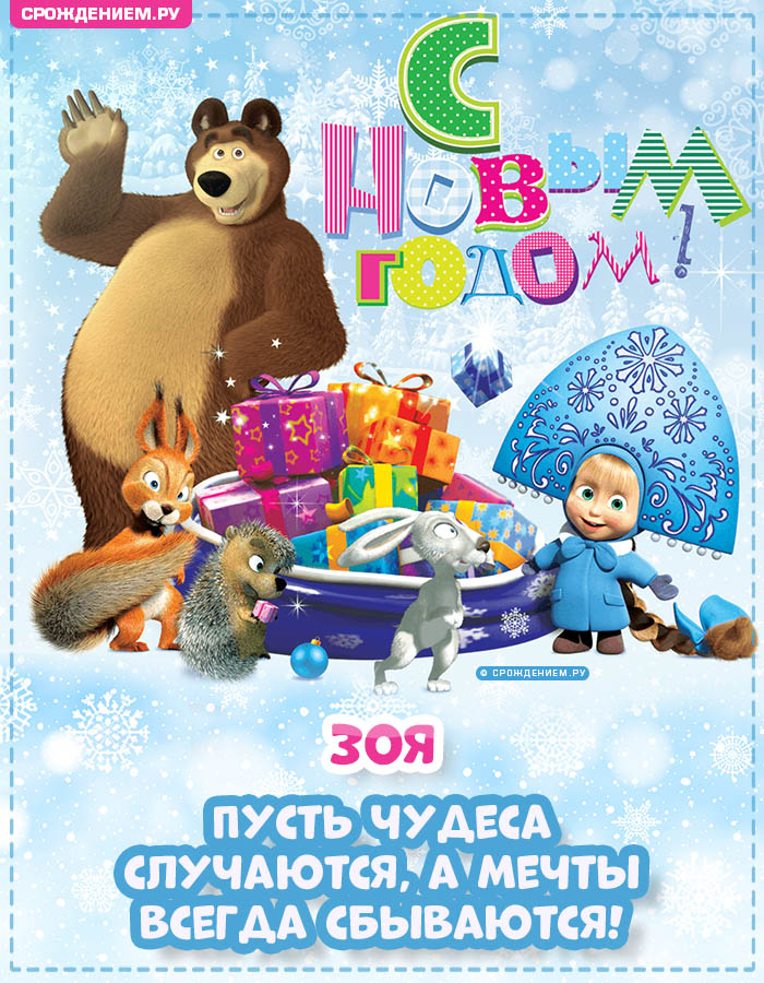 С Новым Годом Зоя: открытки, гифки, поздравления от Деда Мороза, Путина