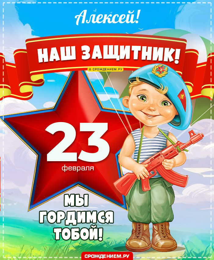 Алексей с 23 февраля: открытки, гифки, поздравления
