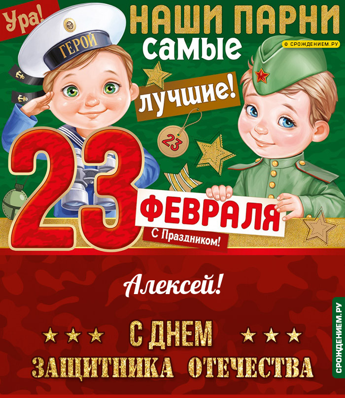 Алексей с 23 февраля: открытки, гифки, поздравления