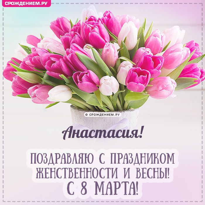 Анастасия, с 8 марта! Поздравления, открытки, гифки, стихи