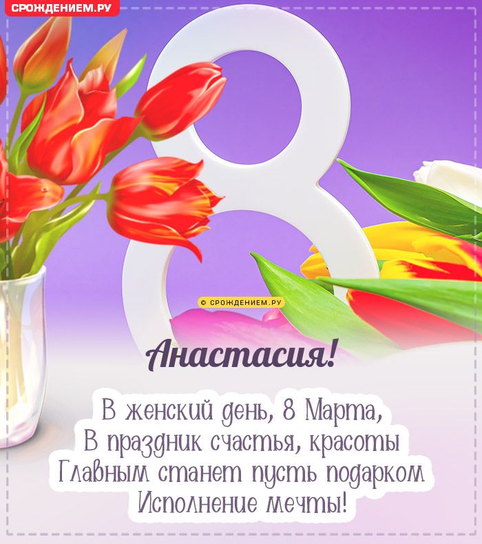 Анастасия, с 8 марта! Поздравления, открытки, гифки, стихи