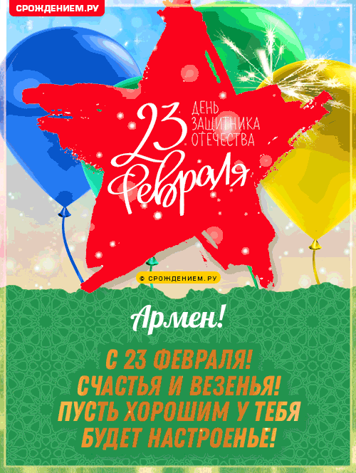 Армен с 23 февраля: открытки, гифки, поздравления