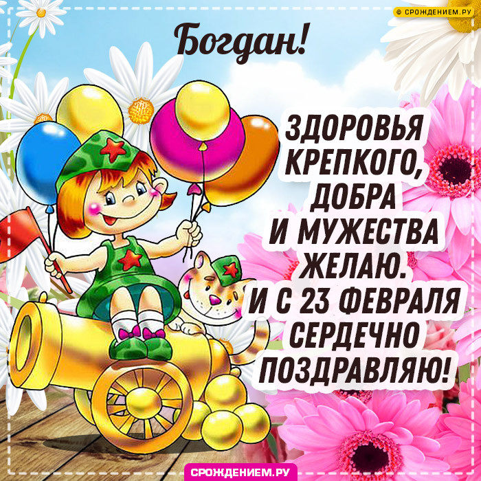 Богдан с 23 февраля: открытки, гифки, поздравления