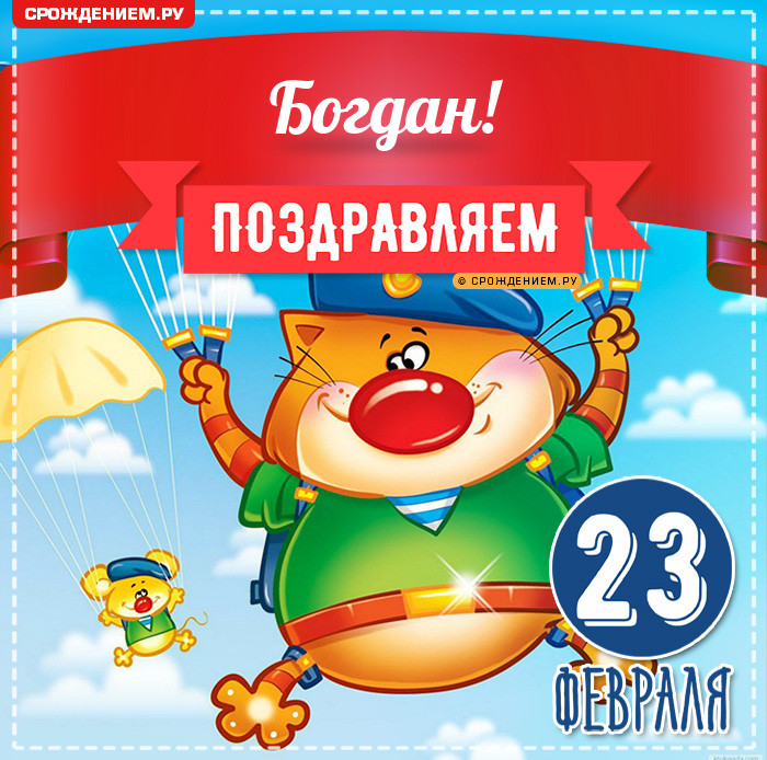 Богдан с 23 февраля: открытки, гифки, поздравления